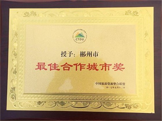 郴州被中國(guó)旅游資源整合聯(lián)盟授予&ldquo;最佳合作城市獎(jiǎng)&rdquo;