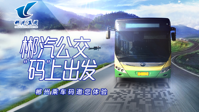 “福城”郴州添新福利！掃碼出行成市民新選擇