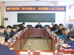 我司召開(kāi)第二批管理人員交流輪崗、掛職鍛煉工作會(huì)議