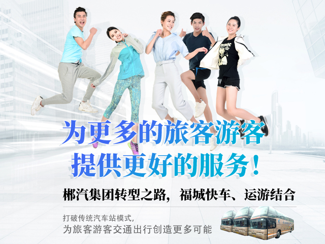 28歲，正當年，郴汽集團帶你玩轉(zhuǎn)“人民交通定制中心”